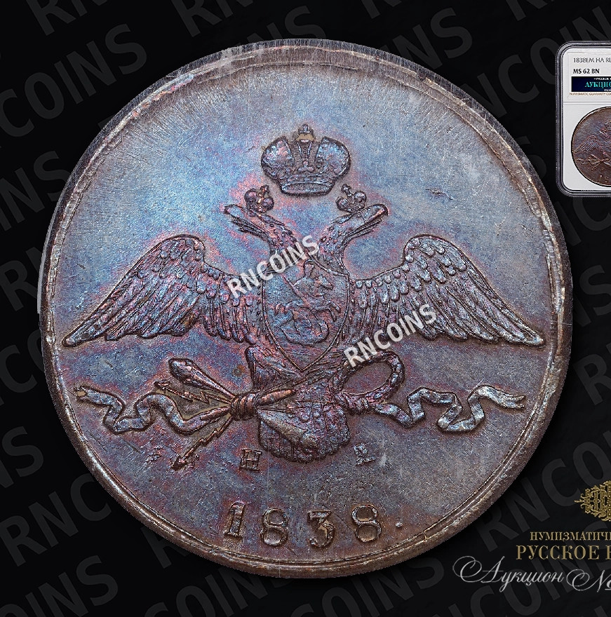 10 копеек 1838 года