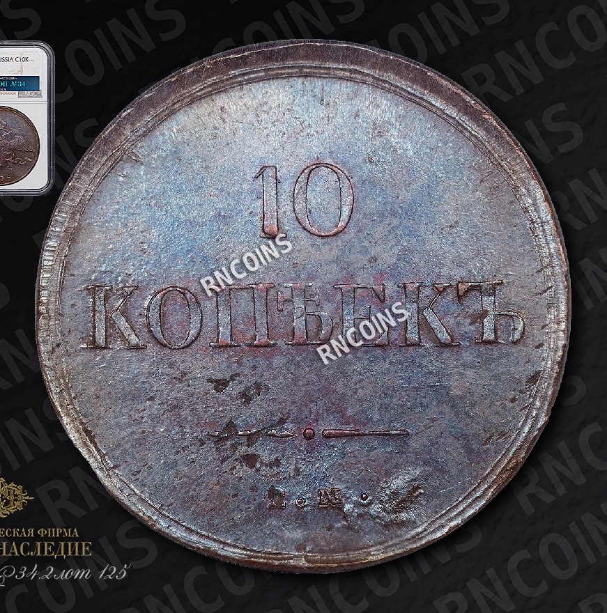 10 копеек 1838 года