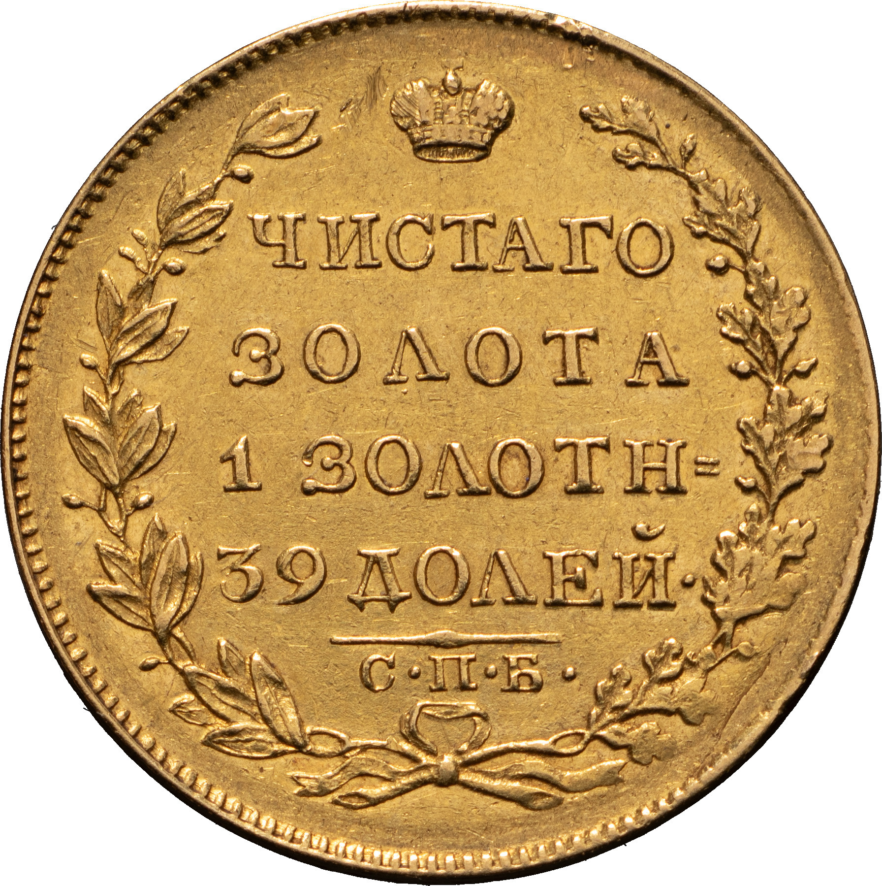 5 рублей 1826 года СПБ ПД