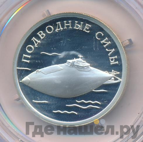 1 рубль 2006 года СПМД Подводные силы - Подводный ракетоносец