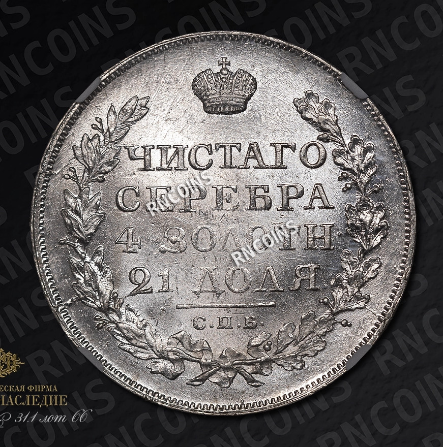 1 рубль 1819 года