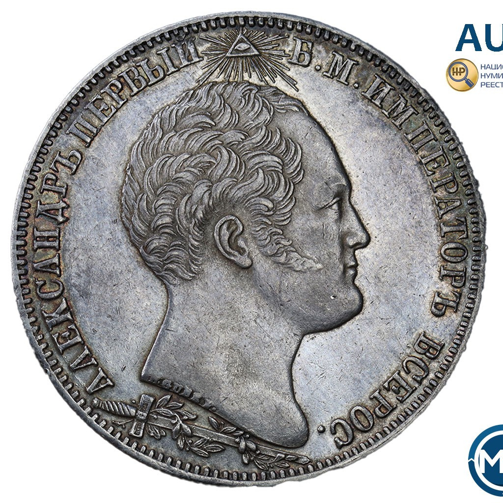 1 рубль 1839 года Бородино 1812