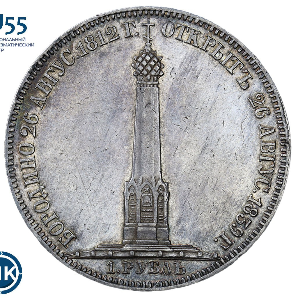 1 рубль 1839 года Бородино 1812