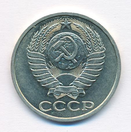 50 копеек 1985 года