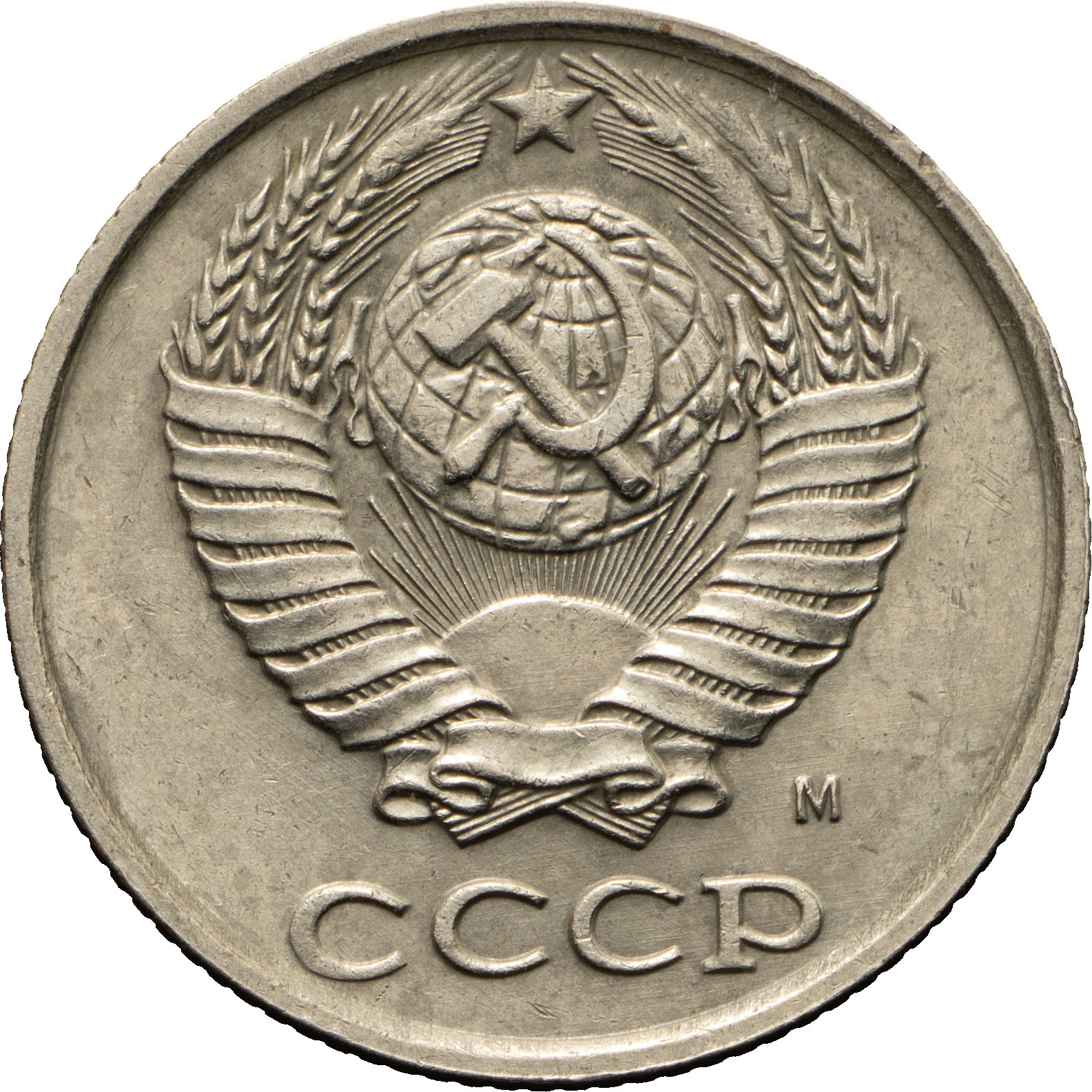 10 копеек 1990 года