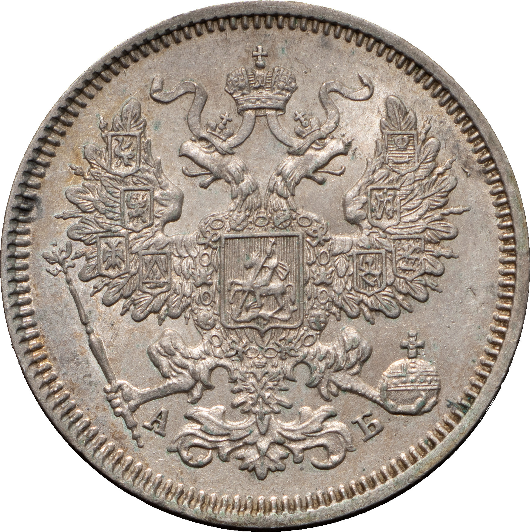 20 копеек 1863 года