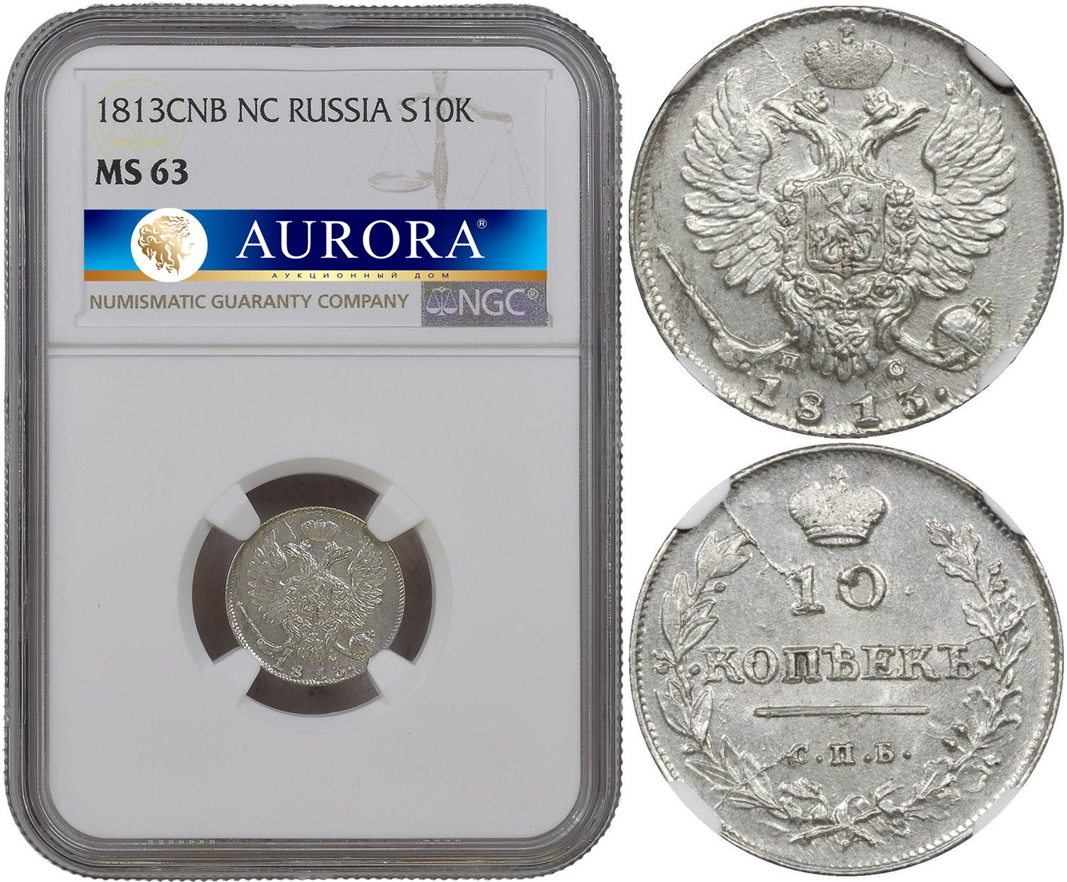 10 копеек 1813 года