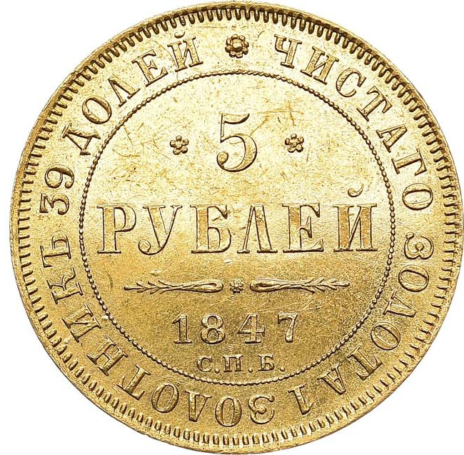 5 рублей 1847 года СПБ АГ