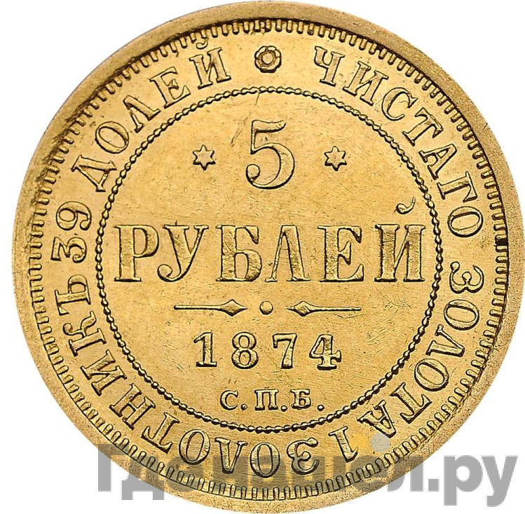 5 рублей 1874 года СПБ НI