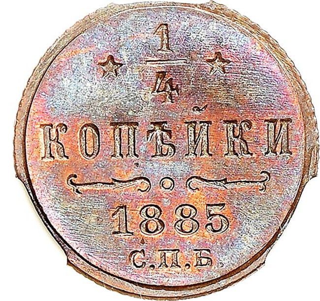 1/4 копейки 1885 года СПБ