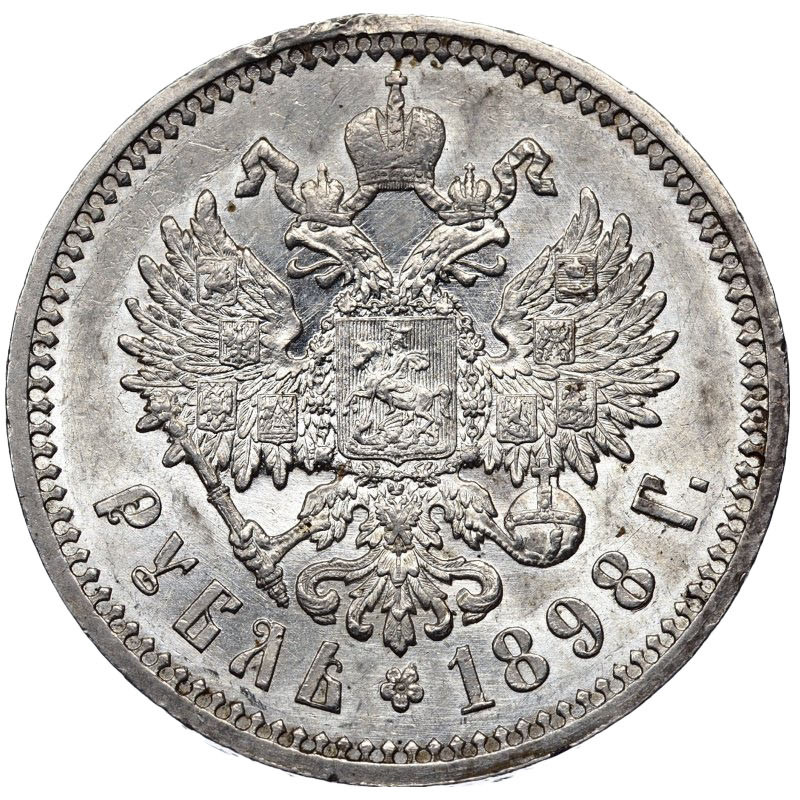 1 рубль 1898 года