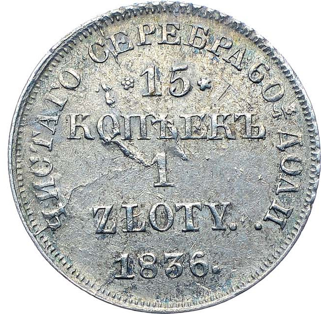 15 копеек - 1 злотый 1836 года