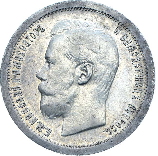 50 копеек 1897 года