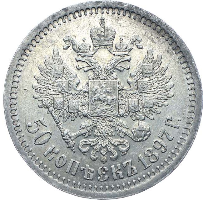 50 копеек 1897 года