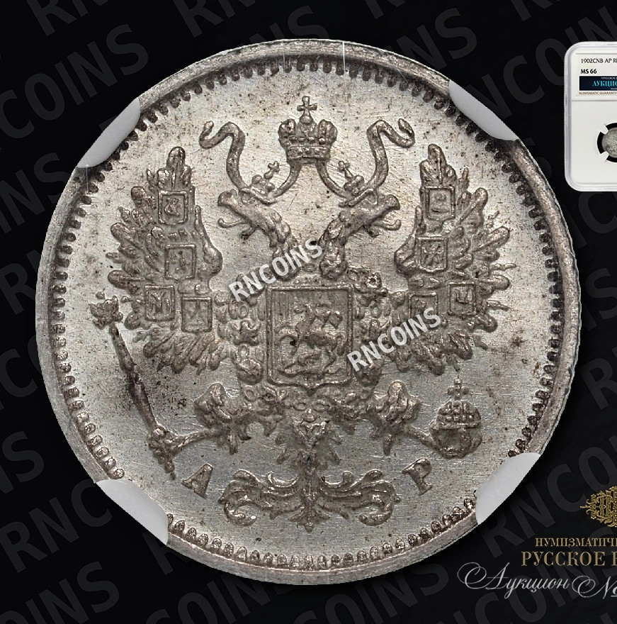 10 копеек 1902 года СПБ АР