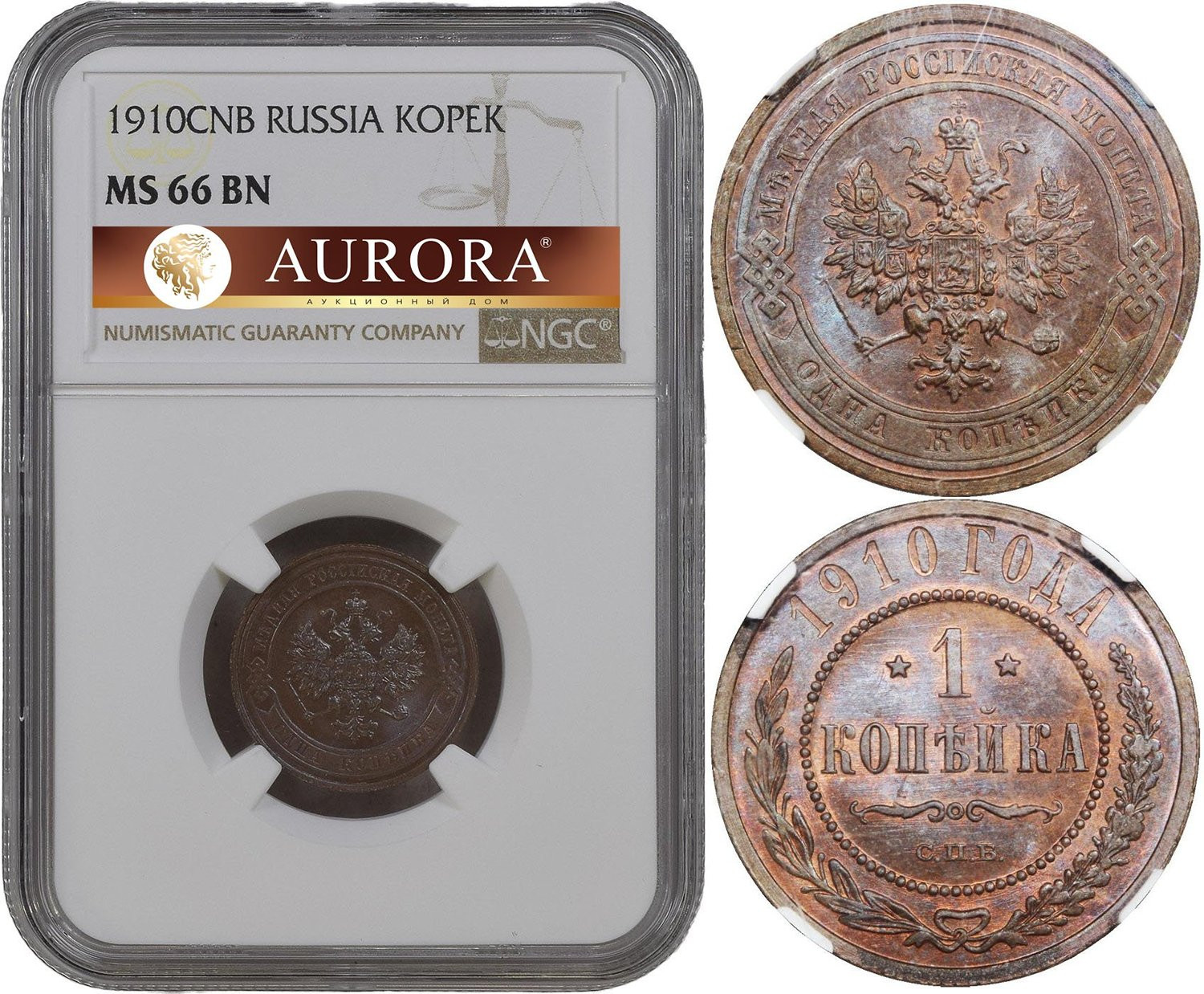 1 копейка 1910 года СПБ