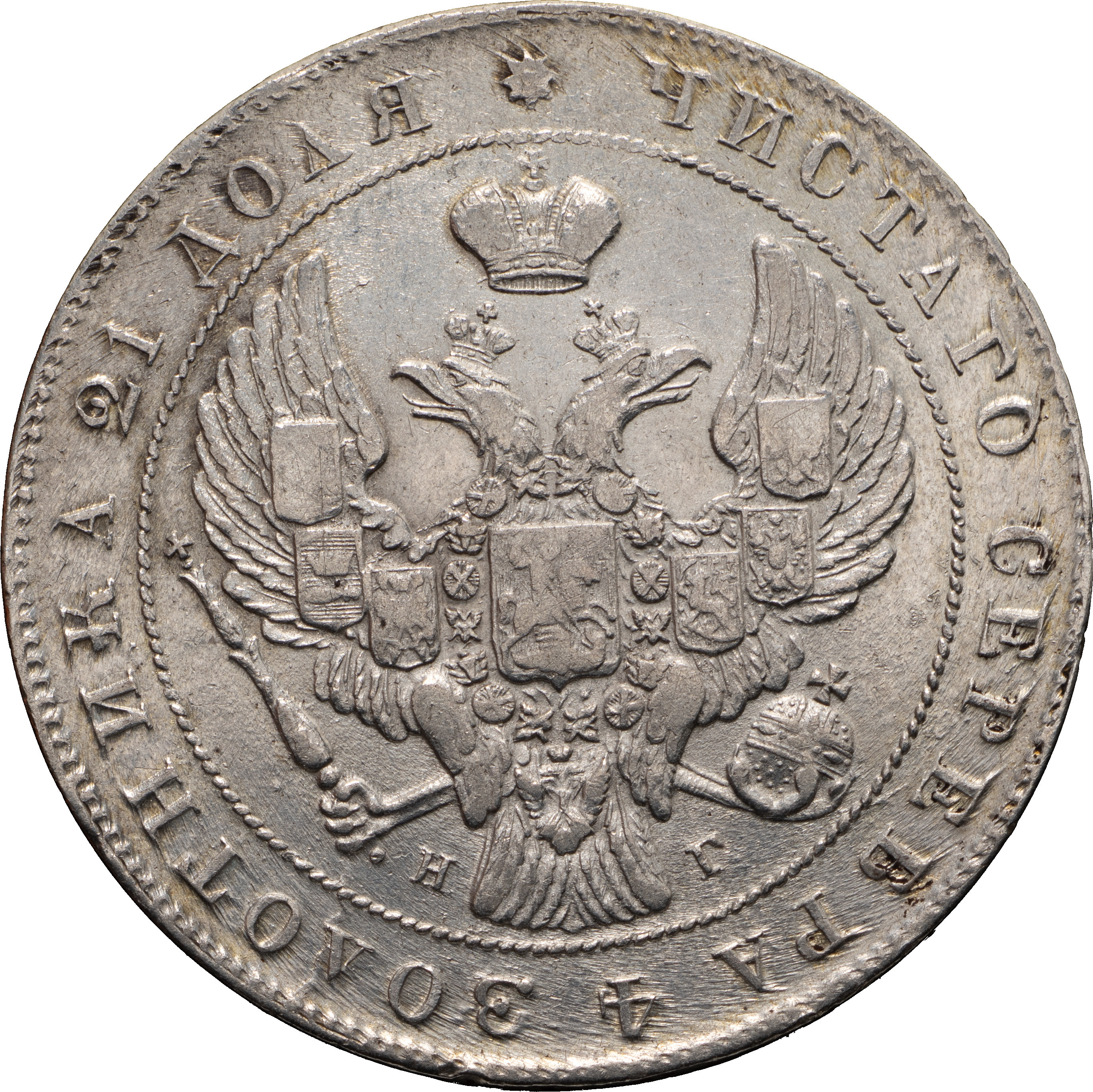 1 рубль 1840 года