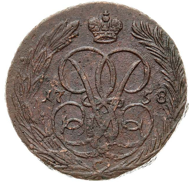 1 копейка 1758 года