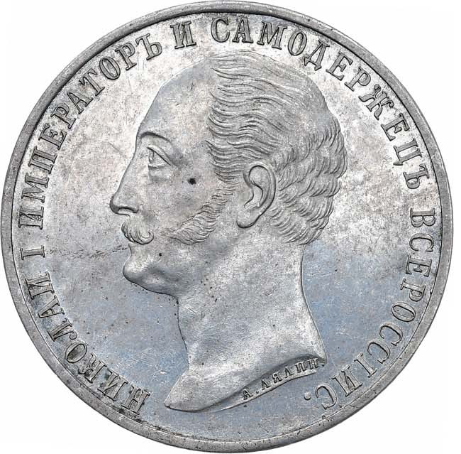 1 рубль 1859 года Николай I на коне