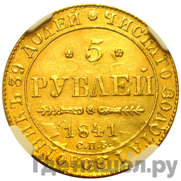 5 рублей 1841 года СПБ АЧ