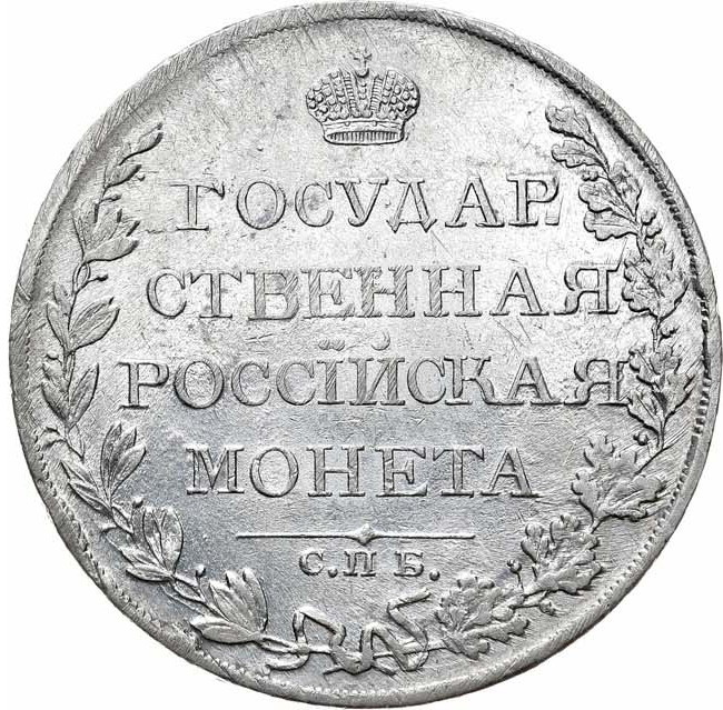 1 рубль 1809 года