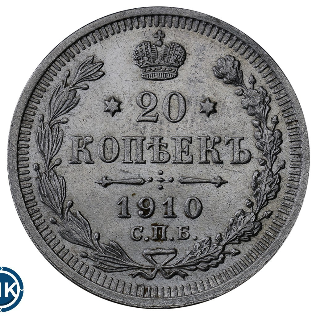 20 копеек 1910 года СПБ ЭБ