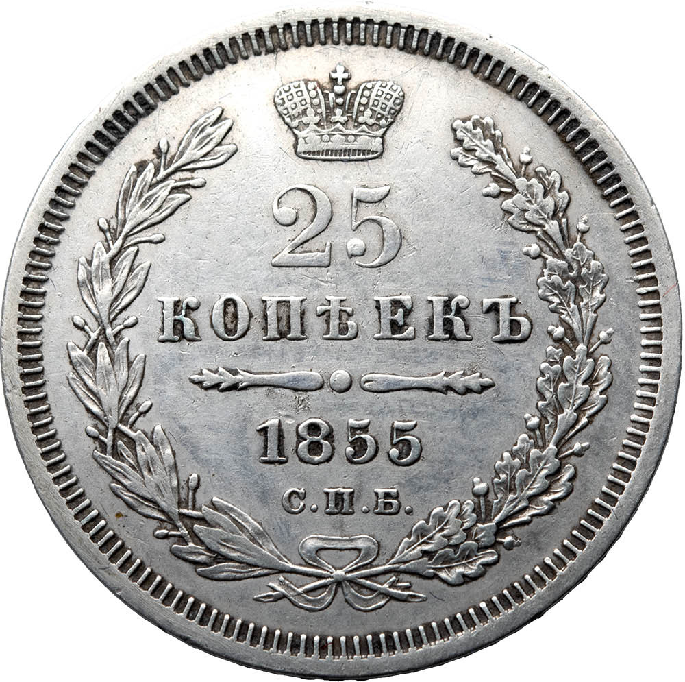 25 копеек 1855 года СПБ НI