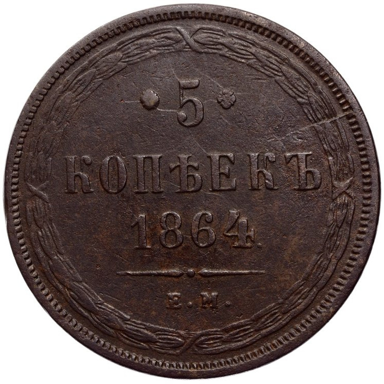 5 копеек 1864 года