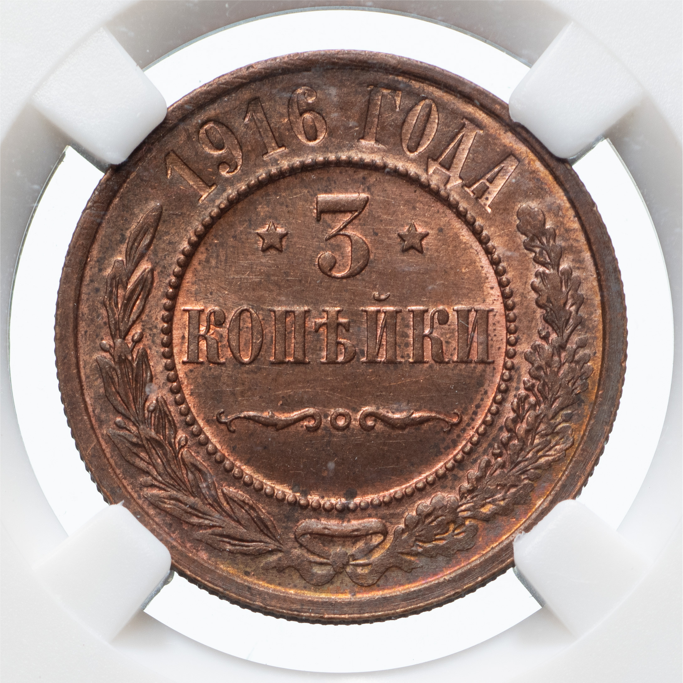 3 копейки 1916 года