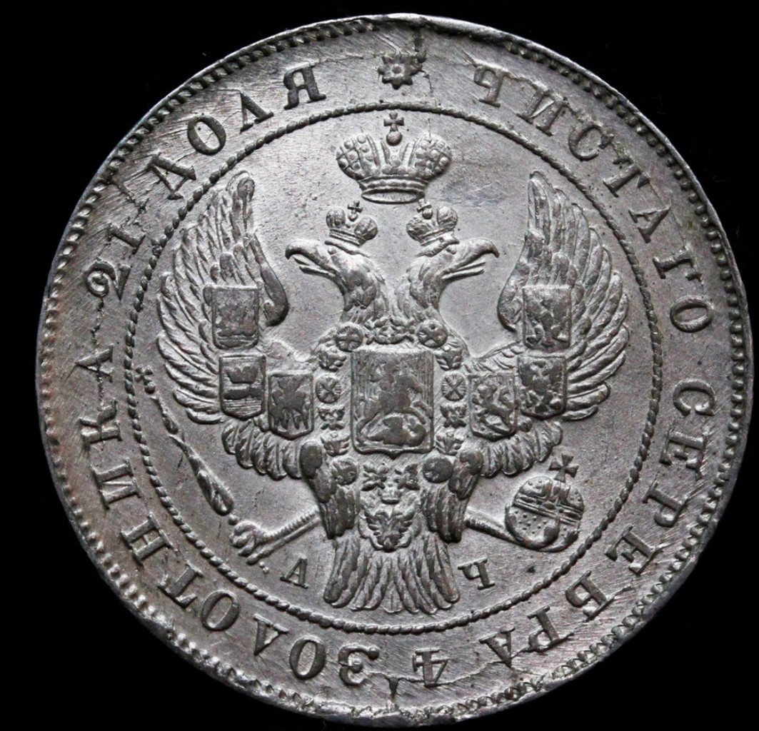 1 рубль 1842 года