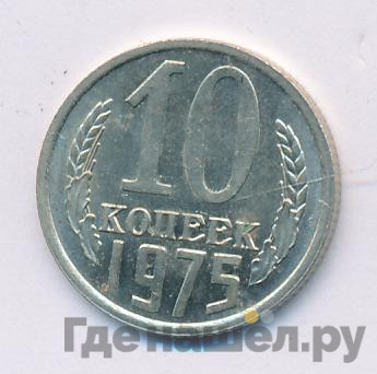 10 копеек 1975 года