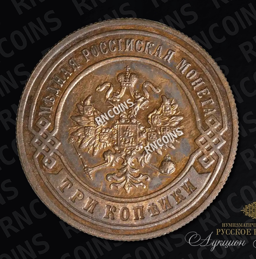 3 копейки 1896 года СПБ