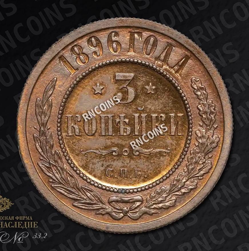 3 копейки 1896 года СПБ