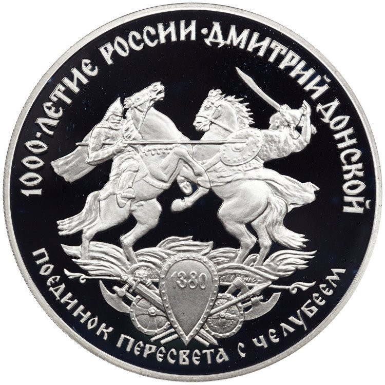 3 рубля 1996 года ЛМД 1000 лет России Дмитрий Донской - Поединок Пересвета с Челубеем
