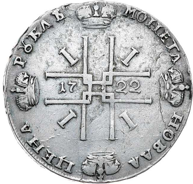 1 рубль 1722 года