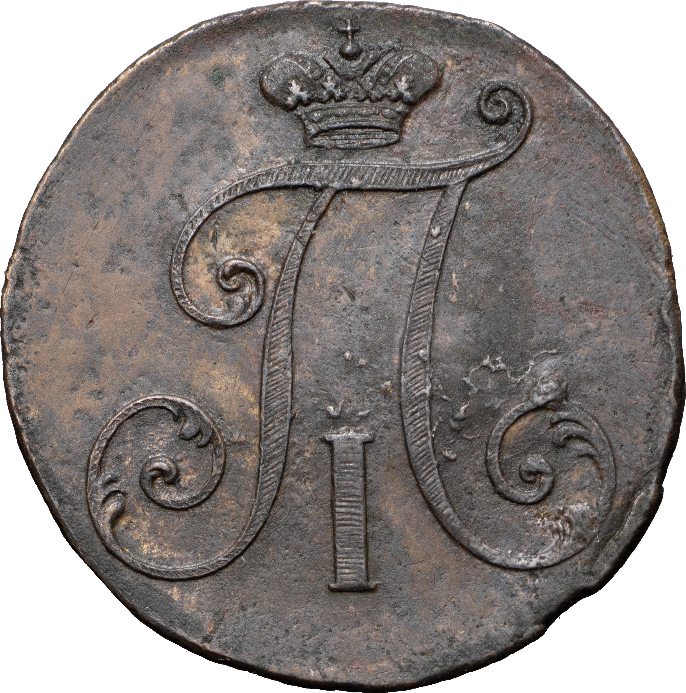 2 копейки 1797 года