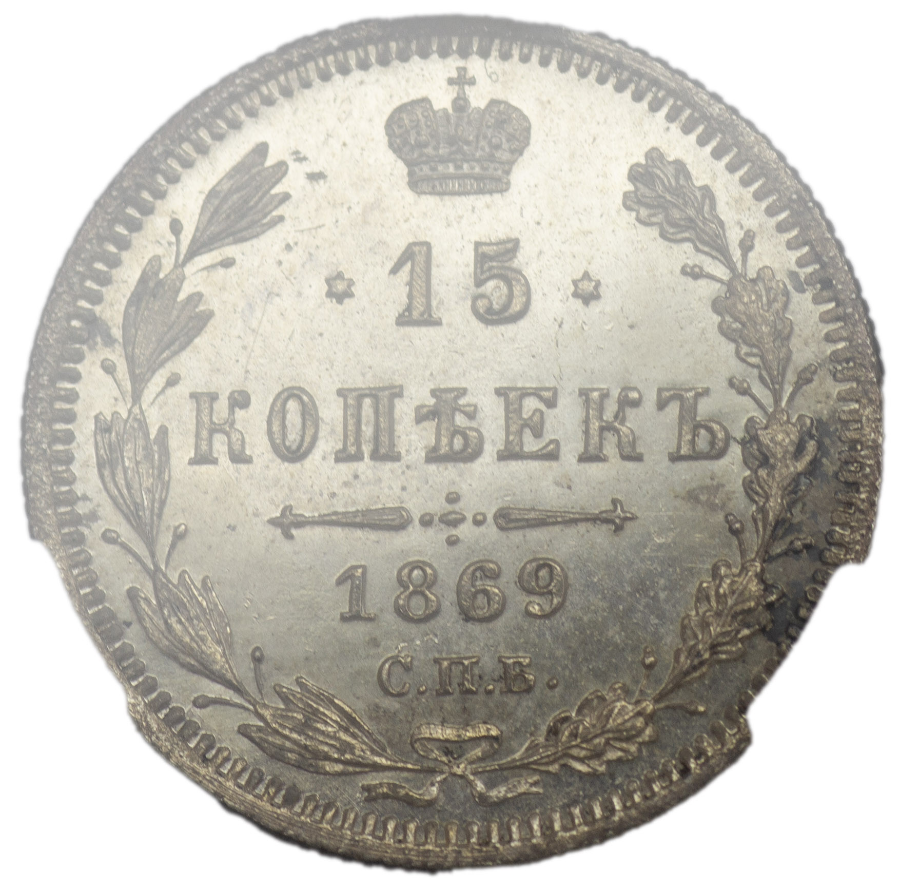 10 копеек 1859 года СПБ ФБ