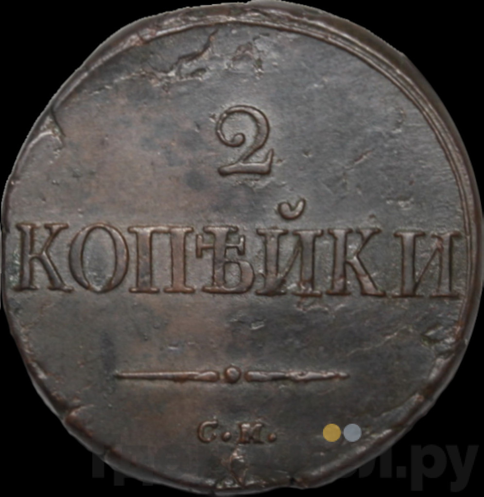 2 копейки 1835 года