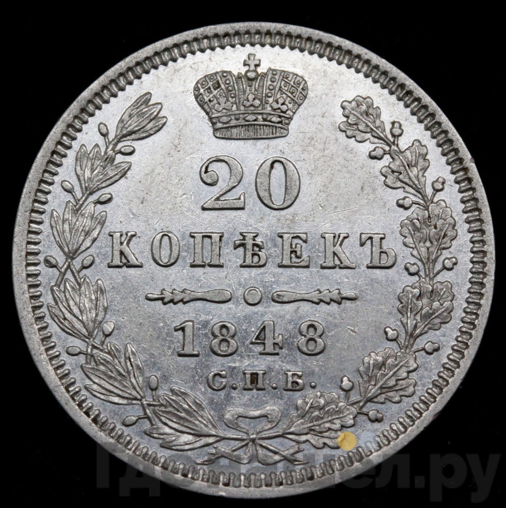 20 копеек 1848 года