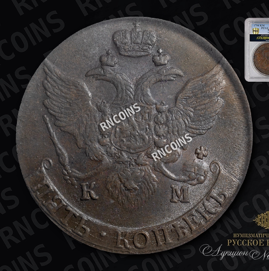 5 копеек 1794 года