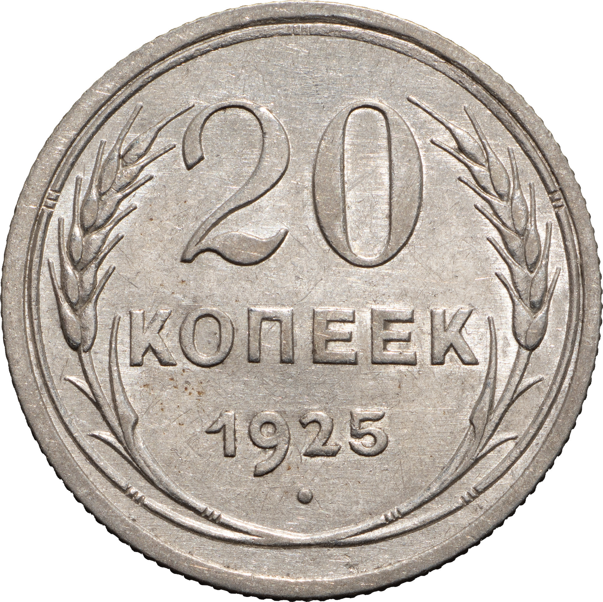 20 копеек 1925 года