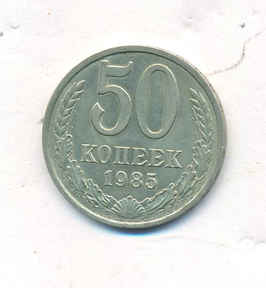 50 копеек 1985 года