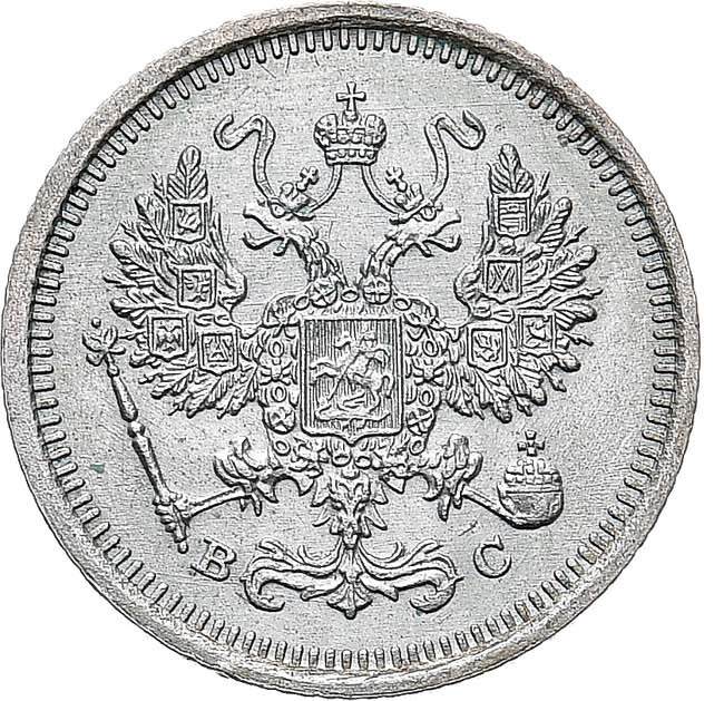 10 копеек 1917 года ВС