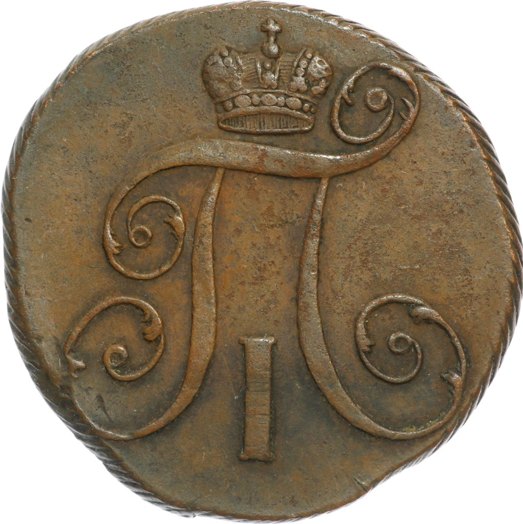 2 копейки 1800 года