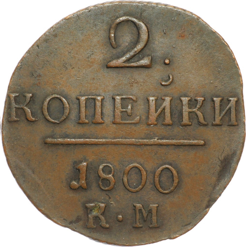 2 копейки 1800 года
