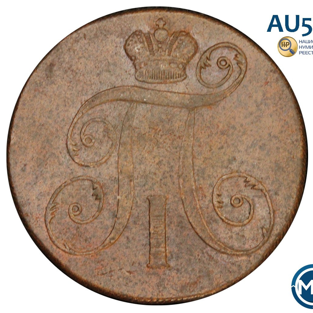2 копейки 1798 года