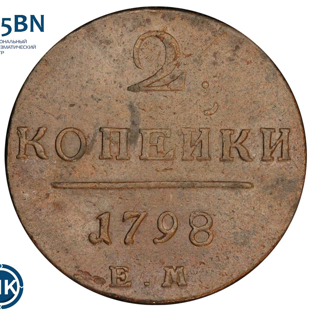 2 копейки 1798 года
