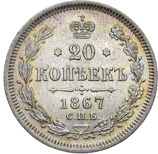 20 копеек 1867 года