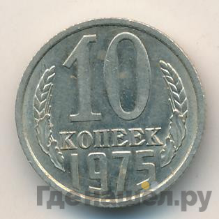 10 копеек 1975 года