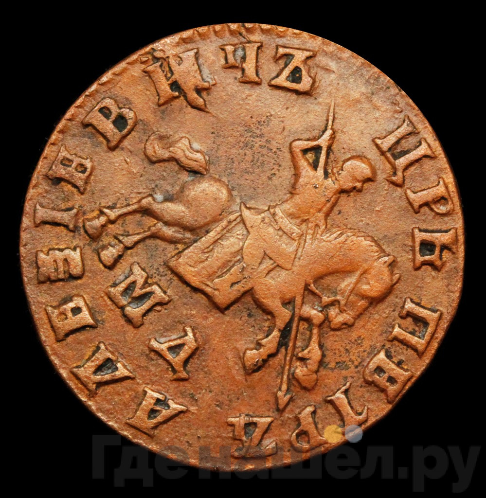 1 копейка 1707 года
